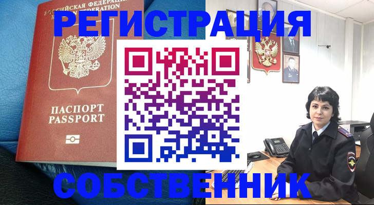 прописка от собственника в Усть-Джегуте